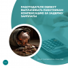 Работодателя обяжут выплачивать работникам компенсацию за задержу зарплаты 