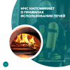 МЧС напоминает о правилах использования печей
