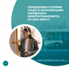 Определены условия труда в организациях городского электротранспорта на 2024-2026 гг.