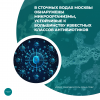 В сточных водах Москвы обнаружены микроорганизмы, устойчивые к большинству известных классов антибиотиков