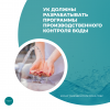 УК должны разрабатывать программы производственного контроля воды