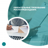 Обязательные требования Роспотребнадзора