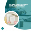 Тарифы на страхование от НС и ПЗ останутся на прежнем уровне