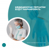 Медицинские перчатки будут маркировать 
