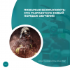 Пожарная безопасность: МЧС разработало новый порядок обучения