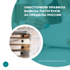 Ужесточили правила вывоза патогенов за пределы России