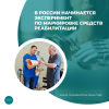 В России начинается эксперимент по маркировке средств реабилитации