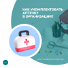 Как укомплектовать аптечку в организации?