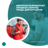 Минтруд разработает правила охраны труда для курьеров