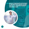 Искусственный интеллект в здравоохранении будет расти со среднегодовым темпом в 35%