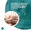 Плановые проверки для всех образовательных учреждений заменили профилактическими визитами