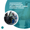 Законопроект о дезинфекции автомобилей принят в первом чтении