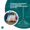 Трудовые отношения vs гражданско-правовые: дело дошло до ВС РФ