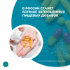 В России станет больше запрещенных пищевых добавок