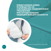 Представлено новое руководство по соблюдению лицензионных требований при осуществлении медицинской деятельности