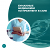 Бумажные медкнижки по-прежнему в силе