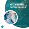 Роспотребнадзор ведет мониторинг эпидемиологической ситуации по COVID-19