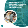 Верховный суд обобщил практику по защите прав потребителей