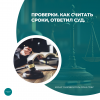 Проверки. Как считать сроки, ответил суд.