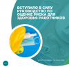 Вступило в силу Руководство по оценке риска для здоровья работников