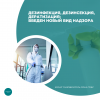 Дезинфекция, дезинсекция, дератизация: введен новый вид надзора