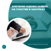 Критерии оценки заявок на участие в закупках 
