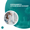 Коронавирус: ограничения ослабят