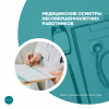 Медицинские осмотры несовершеннолетних работников