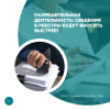Разрешительная деятельность: в реестры будут вносить быстрее! 