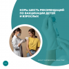 Корь: шесть рекомендаций по вакцинации детей и взрослых