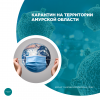 Карантин на территории Амурской области