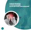 Новые регионы: использование возбудителей заболеваний