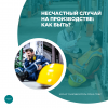 Несчастный случай на производстве: как быть?