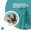 ОРВИ: памятка по профилактике для педагогов 