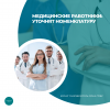 Медицинские работники: уточнят номенклатуру