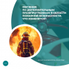 Обучение по дополнительным профпрограммам в области пожарной безопасности. Что изменится?