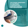 Что грозит работнику за удаление с компьютера рабочих файлов при увольнении?