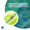 Клещевой энцефалит: перечень эндемичных территорий пополнили
