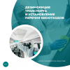Дезинфекция транспорта и установление перечня биоотходов
