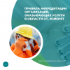 Правила аккредитации организаций, оказывающих услуги в области ОТ, изменят