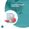 Лицензирование упростили