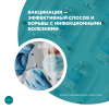 Вакцинация — эффективный способ и борьбы с инфекционными болезнями