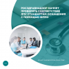 Росздравнадзор начнет проверять соответствие ЛПУ стандартам оснащения с помощью ФРМО