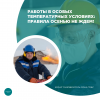 Работы в особых температурных условиях: правила осенью не ждем!