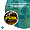 Утверждены нормы рабочего времени для водителей такси