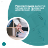 Роспотребнадзор выпустил методичку по проведению дезинфекции объектов