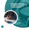 Работодателей хотят штрафовать за сокрытие несчастных случаев на производстве