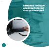 Изменен порядок лицензирования медорганизаций