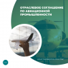 Отраслевое соглашение по авиационной промышленности