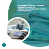 Минздрав России уточнил порядок оказания медпомощи с применением телемедицины